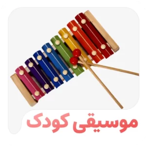موسیقی کودک