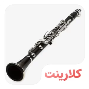 کلارینت