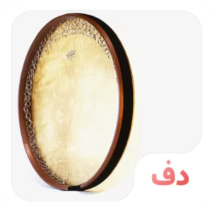 دف
