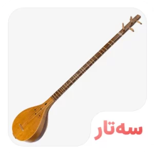 سه‌تار