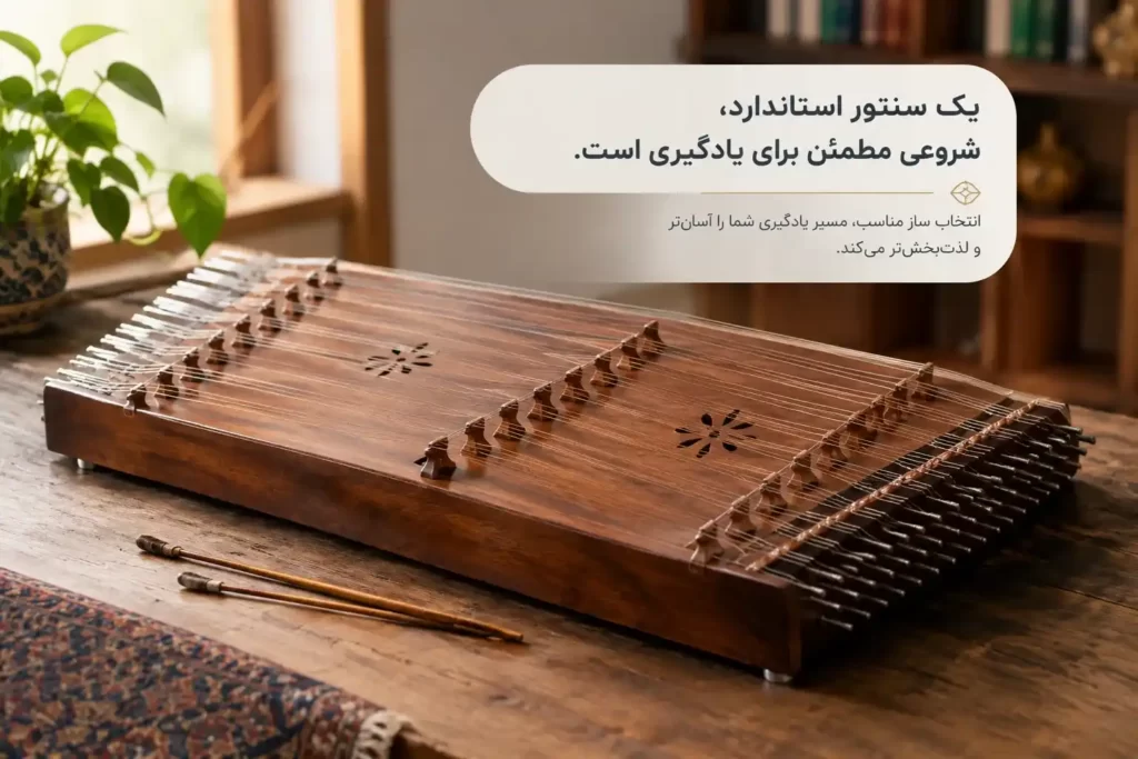 انتخاب بهترین سنتور برای شروع اولین قدم برای یادگیری سنتور