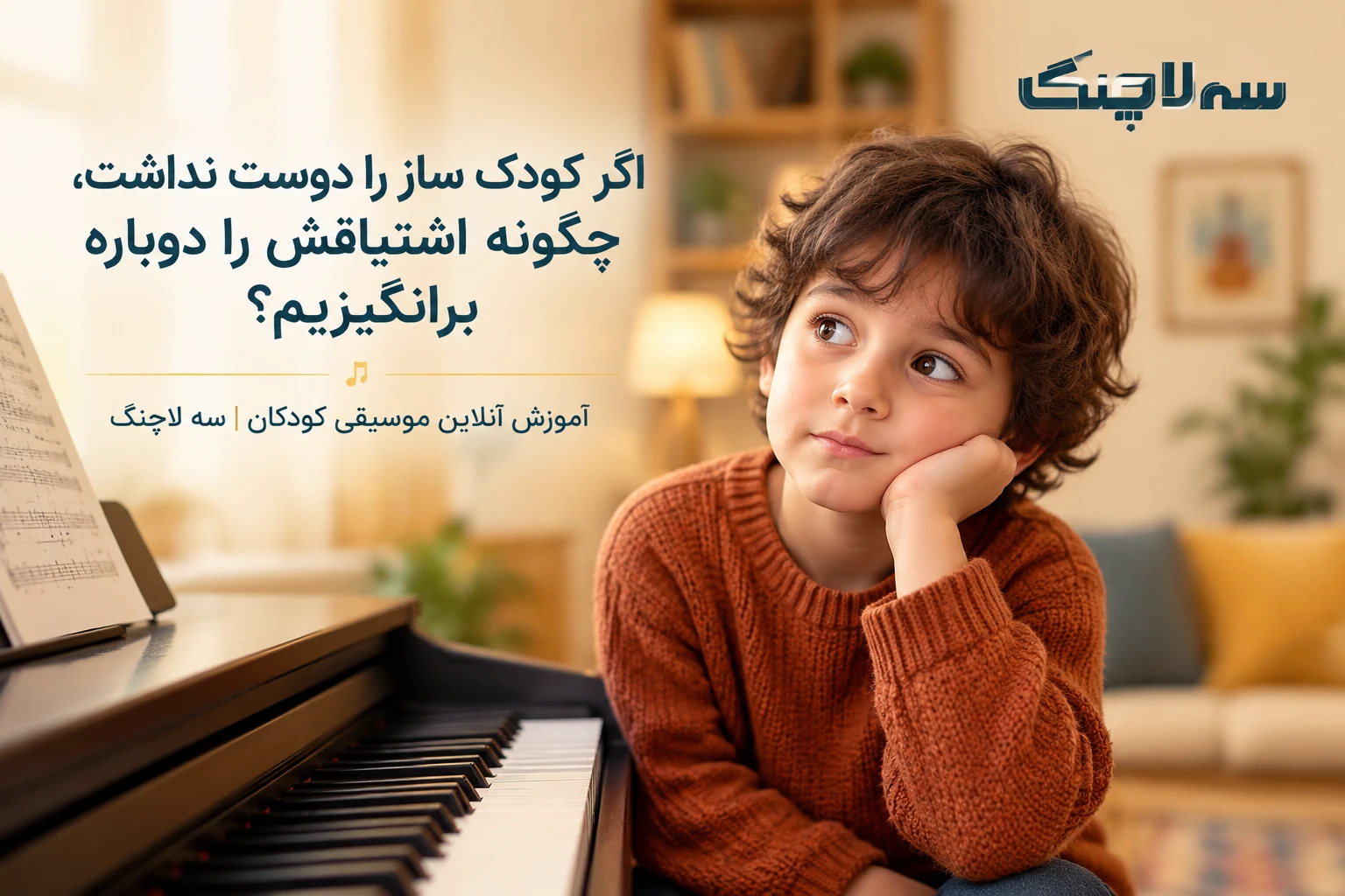 کودکی که ساز پیانوی خود را دوست ندارد