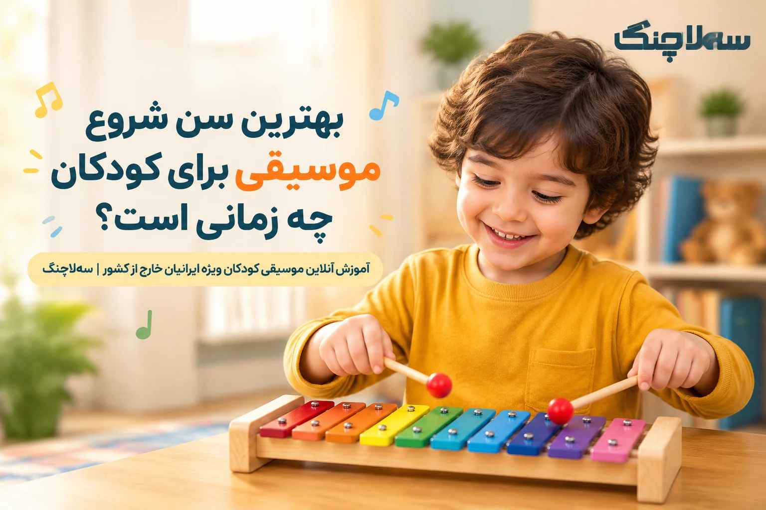 کودک در حال نواختن ساز کودکانه
